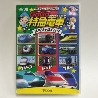 DVD3枚組 けん太くんとてつどう博士のGOGO特急電車 スペシャルパック(キッズ/ファミリー)