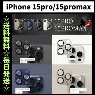 iPhone 15 Pro maxカメラカバー カメラ保護 カメラレンズカバー(保護フィルム)