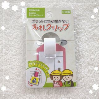 新品☆名札クリップ☆ネームプレート☆無地☆シンプル☆白☆ホワイト☆穴あき防止☆(その他)