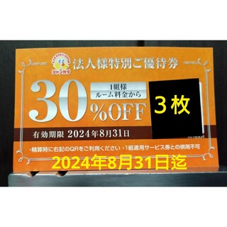 ジャンカラ　３０％割引優待　クーポン券　３枚(その他)