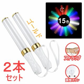 2本コンサートライト 15色　電池型　LEDペンライト ライトスティック　高輝度(日用品/生活雑貨)