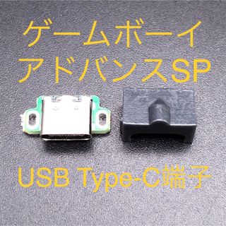 ゲームボーイアドバンス - GBA SP ゲームボーイアドバンスSP USB Type-C端子 ブラック