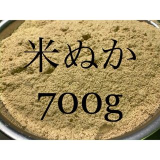 米ぬか　700g(米/穀物)