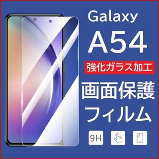 Galaxy A54 5G  画面保護フィルム　強化ガラス加工 No2(保護フィルム)