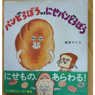 カドカワショテン(角川書店)のパンどろぼうｖｓにせパンどろぼう(絵本/児童書)