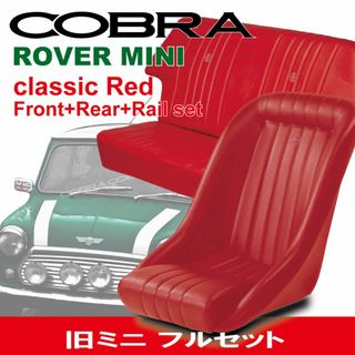 【お買得アウトレット】COBRA シート 旧ミニ クラシック 前後1台分