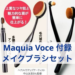 集英社 - Maquia 2017年10月号 Voce 2019年12月号付録 メイクブラシ