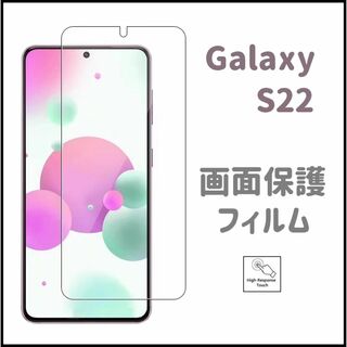 Galaxy S22 画面保護フィルム　強化ガラス加工(保護フィルム)