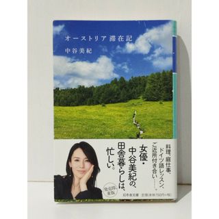 オーストリア滞在記 (幻冬舎文庫)　中谷 美紀　(240528mt)(住まい/暮らし/子育て)