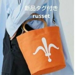 ラシット(Russet)のお値下げ　新品タグ付きラシットマーケットバッグ S 定価17,600円 オレンジ(トートバッグ)