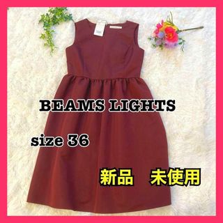 ビームスライツ(BEAMS LIGHTS)の新品　未使用　ビームスライツ　ワンピース　ワイン　ノースリーブ　36 Mサイズ(ひざ丈ワンピース)