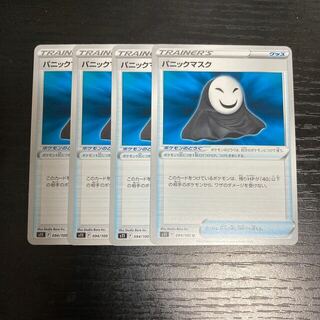 ポケモン(ポケモン)のi22 パニックマスク　s11 4枚セット　ポケモン　トレトレ(シングルカード)