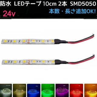 24v LEDテープ 10cm 2本 配線付き SMD5050■白アンバー青緑赤(汎用パーツ)