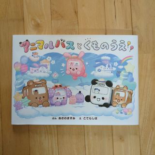 ポプラシャ(ポプラ社)のアニマルバスとくものうえ(絵本/児童書)