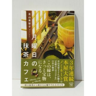 月曜日の抹茶カフェ (宝島社文庫)　青山 美智子　(240528mt)