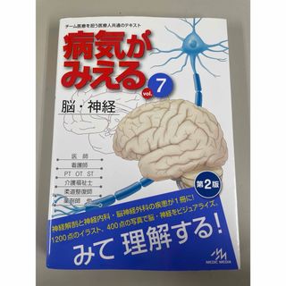 病気がみえるvol.7 脳・神経(健康/医学)