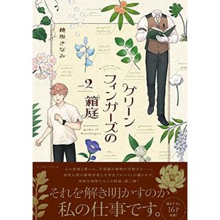 グリーンフィンガーズの箱庭２／穂坂 きなみ(その他)