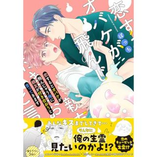 恋するとオバケが飛んじゃう俺に親友が付き合おうと言ってきます (Splushコミックス)／ぽっち(その他)