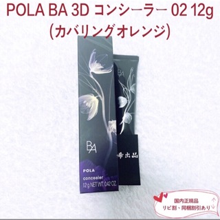 ポーラ(POLA)の 【新品】POLA BA 3Dコンシーラー02 12g(カバリングオレンジ)(コンシーラー)
