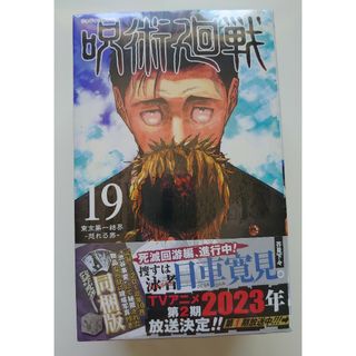 呪術廻戦 新品未開封 19巻 同梱版 獄門疆ほか(少年漫画)