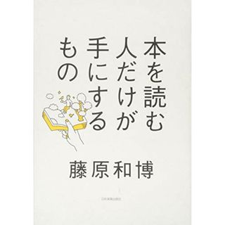 本を読む人だけが手にするもの／藤原 和博(ビジネス/経済)