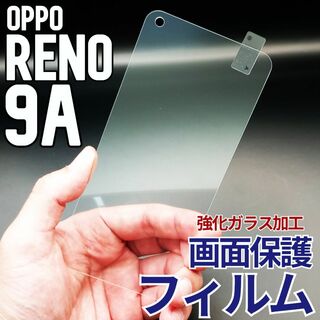 OPPO Reno9A 画面保護フィルム　強化ガラス加工(保護フィルム)