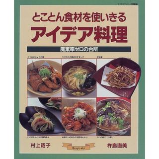 とことん食材を使いきるアイデア料理: 廃棄率ゼロの台所 (マイライフシリーズ 434 特集版)／村上 昭子、杵島 直美