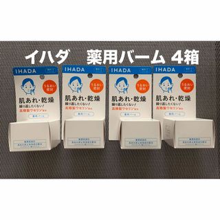 イハダ(IHADA)の4箱　イハダ 薬用バーム 20g(フェイスクリーム)