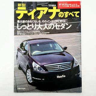 ニッサン(日産)のティアナのすべて モーターファン別冊 ニューモデル速報 第411弾 日産 J32(車/バイク)