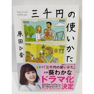 三千円の使いかた (中公文庫 は 74-1)　原田 ひ香　（240528hs）(文学/小説)