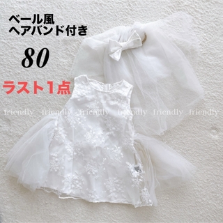 ベールセット　80　セレモニードレス　白　女の子　刺繍チュールワンピース　結婚式(セレモニードレス/スーツ)