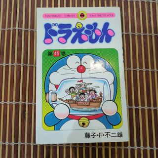 小学館 - ドラえもん 45巻