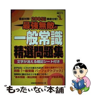 【中古】 最強無敵の一般常識精選問題集 直前対策！徹底分析！ ［２００５年版］/永岡書店/就職試験対策研究会(その他)