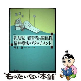 【中古】 乳幼児ー養育者の関係性精神療法とアタッチメント/福村出版/青木豊（精神科医）(人文/社会)