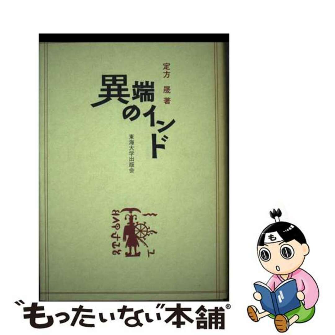 【中古】 異端のインド/東海大学出版部/定方晟 エンタメ/ホビーの本(人文/社会)の商品写真