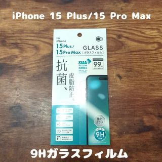 9Hガラスフィルム iPhone 15 Plus / 15 Pro Max