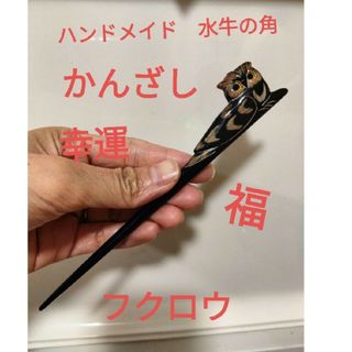 水牛の角のかんざし　福　フクロウ　ハンドメイド　水牛の角の簪　28(その他)