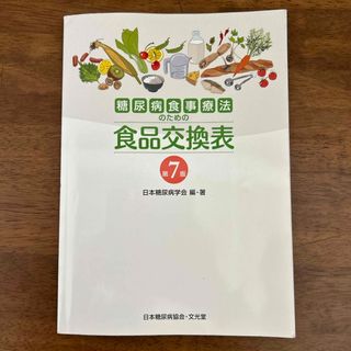 糖尿病食事療法のための食品交換表(その他)