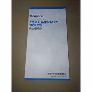 神奈川中央交通 株主優待券 冊子 (その他)