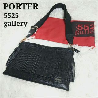 PORTER - 未使用級 ポーター 5525ギャラリー フリンジ シボ革 レザーショルダーバッグ