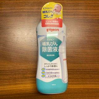 新品　ピジョン　哺乳びん除菌液(哺乳ビン用消毒/衛生ケース)