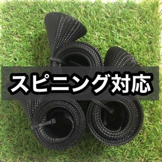 ロッドカバー　スピニング用　ロッドソックス　メッシュカバー　3本セット　ブラック(その他)