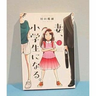 妻、小学生になる。 1巻　村田 椰融(青年漫画)