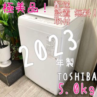 トウシバ(東芝)の一人暮らしにちょうどいい♪美品！全自動洗濯機5.0kg(洗濯機)