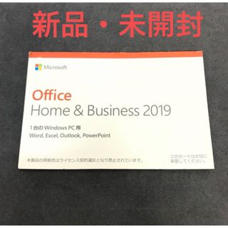 マイクロソフト(Microsoft)の新品・未開封 Office Home &Business2019(PC周辺機器)