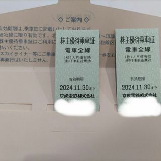 京成電鉄　株主優待乗車証2枚(鉄道乗車券)