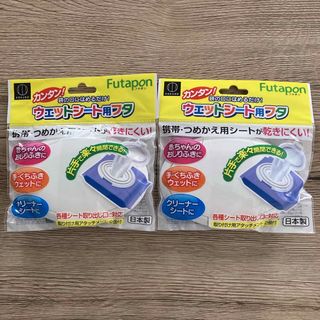 【新品未開封】Futapon♡フタポン ウェットシート用フタ おしりふき 2個(その他)