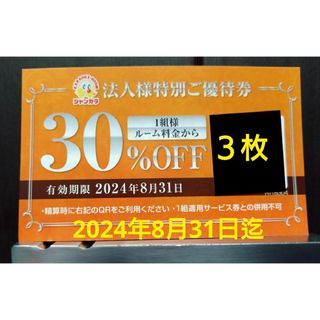 ジャンカラ　３０％割引優待　クーポン券　３枚セット(その他)