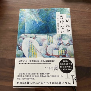 別れを告げない(文学/小説)