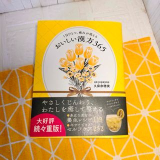 １日ひとつ、疲れが消える　おいしい漢方３６５(健康/医学)